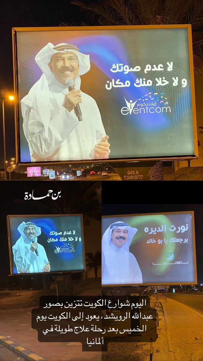 اليوم شوارع الكويت تتزين بصور
عبدالله الرويشد، يعود إلى الكويت يوم الخميس بعد رحلة العلاج
#الرويشد