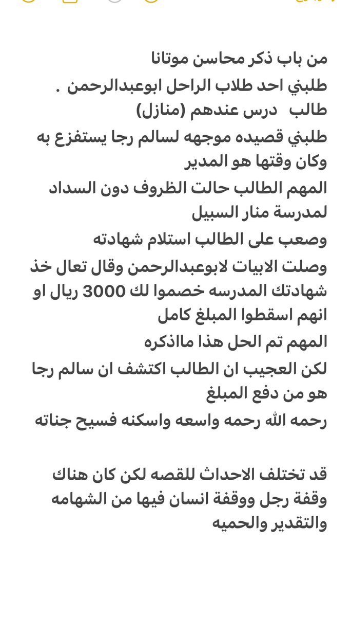 #سالم_رجا_الحبلاني
رحمه الله وغفر له واسكنه جنات النعيم 
عزائي لذويه ولكل انسان يعرف قيمة هذا الانسان الراحل .

من باب ذكر محاسن موتانا أذكر لكم هذه القصه قبل 10 سنوات  وماتحمله من شهامه وحميه وانسانيه لهذا الرجل 

#سالم_رجاء_العنزي 
#حفر_الباطن
