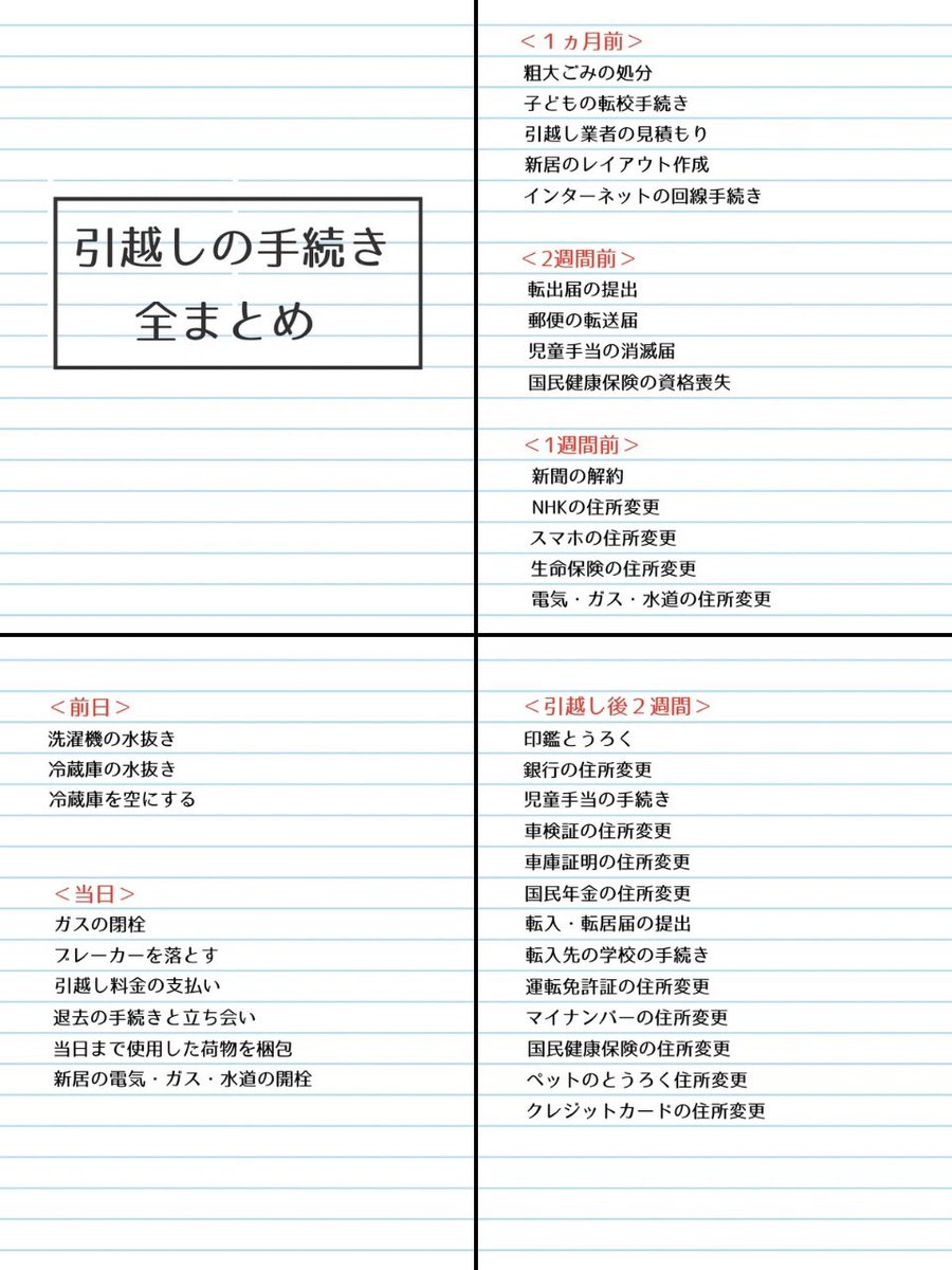 今まで11回引越したけど
やること多すぎて忘れるので
全部まとめました↓