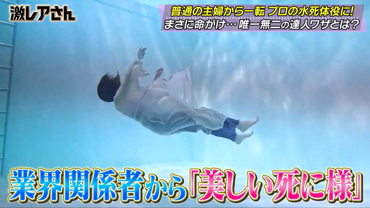 【激レア】死体あそび 今回の #激レアさん、ごく普通の専業主婦から一転！プロの水死体役