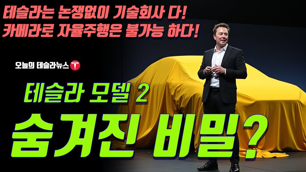🚨 오늘의 테슬라 뉴스 테슬라 모델 2 숨겨진 비밀 ? 테슬라 엔지니어링 부사장 발언, 테슬라는 기술회사다 월가의 평가, 테슬라 주가  하락의 이유는? 풀영상 https://t.co/3nfme8Xdt3 #오늘의테슬라뉴스 #테슬라 #Tesla $TSLA