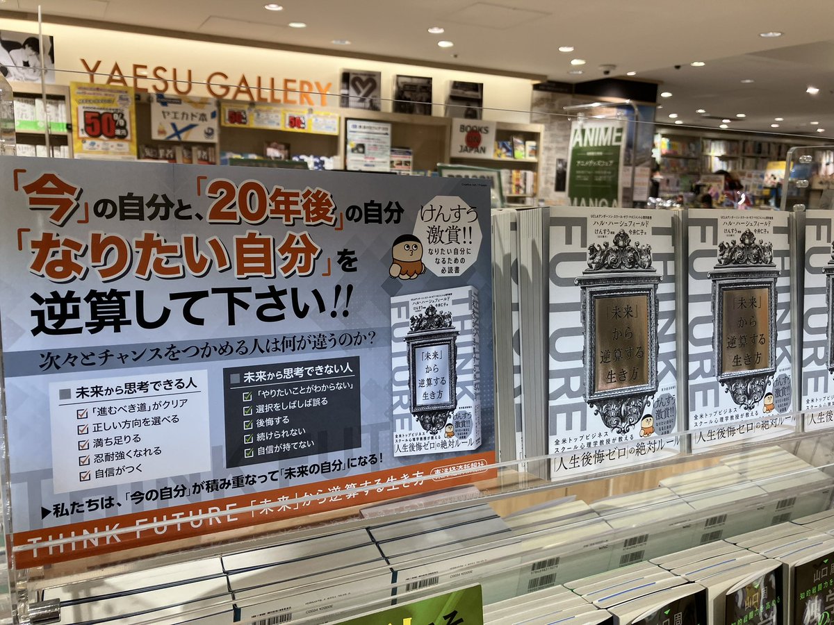 yaesubc_gransta's tweet image. \ ＃おすすめ本 /

未来の自分を想像して逆算しよう！
「#ＴＨＩＮＫＦＵＴＵＲＥ」
#ハル・ハーシュフィールド著

未来から逆算する生き方で、20年後になりたい自分を描くためのヒントを学ぼう！

#自己啓発 #未来思考 #読書
#東洋経済新報社　#グランスタ