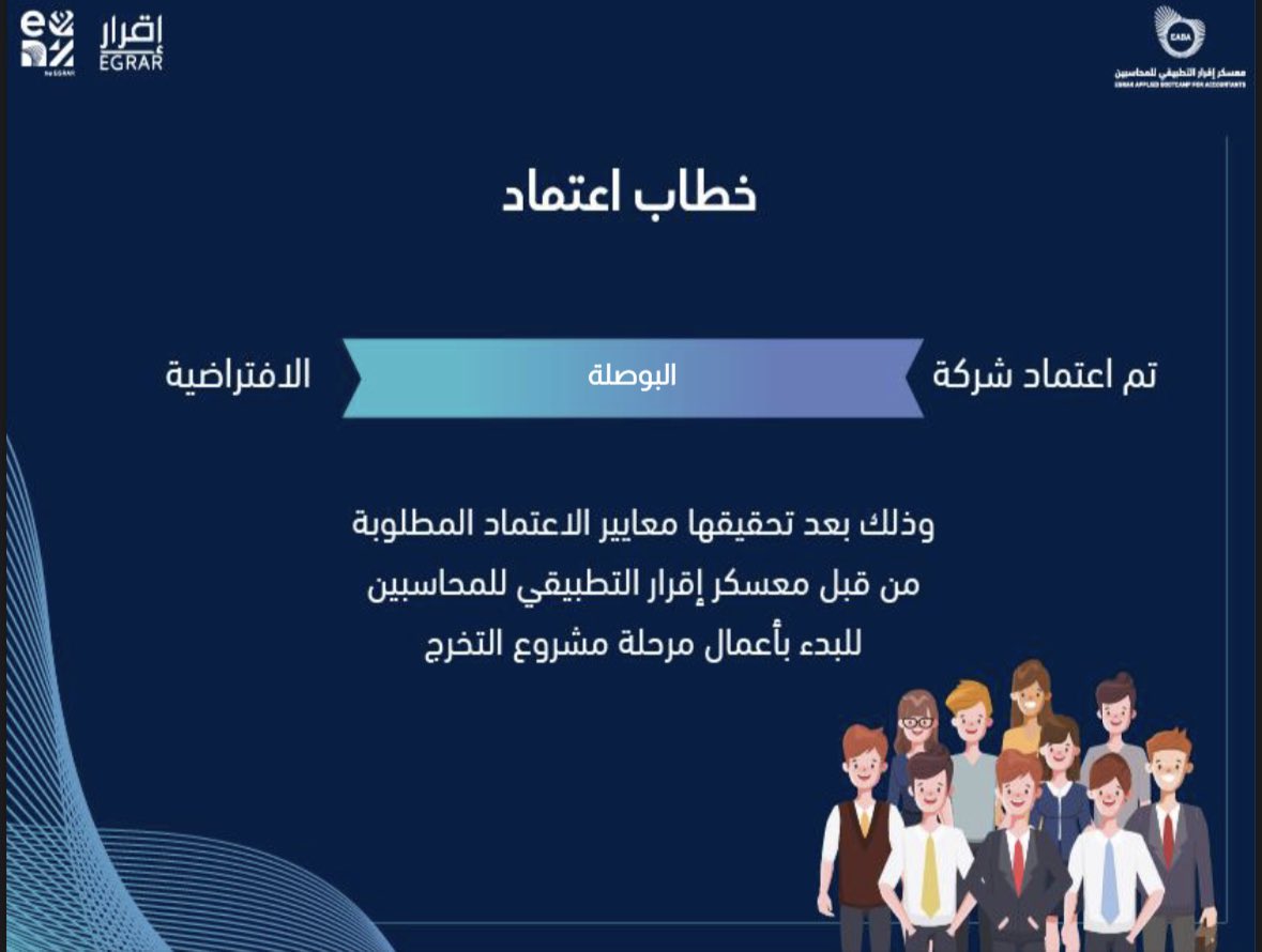 تفخر شركة البوصلة للاستشارات المحاسبية باعتمادها من قِبل معسكر إقرار التطبيقي للمحاسبين 🤝🏻✨

فريق البوصلة مستعد للبدء بالعمل  🥳🤍  

#معسكر_اقرار_التطبيقي_للمحاسبين #عيش_المحاسبة