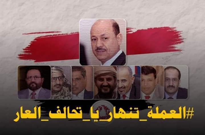 لا أدري سر تجاهل معظم الناشطين و الاعلاميين المشهورين على تويتر قضية إنهيار سعر صرف الريال اليمني و عدم تناولها في مساحاتهم  ، هل لأن بعضهم يستلم بالدولار كحكومة الفشل الشرعية و لا يهمه الأمر ، أم لأن الموضوع وفق رؤيتهم شعبوي و بلدي !؟

#الشعب_كله_نازل
#العملة_تنهار_ياشرعية_العار