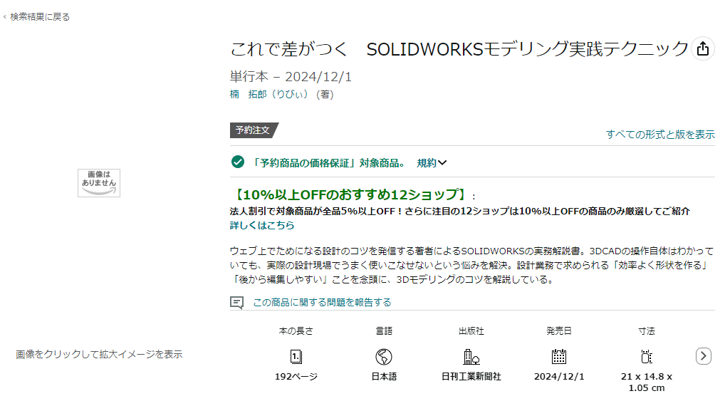 rivi_h30's tweet photo. 「これで差がつく　SOLIDWORKSモデリング実践テクニック」

なんと、自分の書籍の予約がAmazonでスタートしたとのことです！
12/1販売開始！

毎ページ結構考えながら書いたので、きっと皆さんの役に立てると思います！

是非ともご期待くださいー！ https://t.co/RKRtuN0HaI