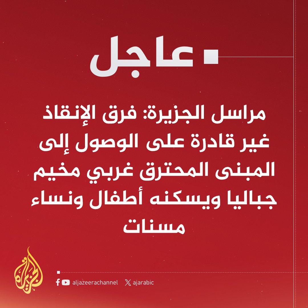 مراسل #الجزيرة: اشتعال النيران في مبنى مأهول بالسكان في منطقة الفالوجا غرب مخيم جباليا إثر قصف إسرائيلي