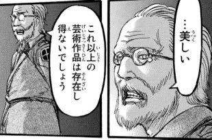 そこを踏まえると実写版進撃の巨人ってすげーんだな
映画評論家に脚本書かせて芸術にするんだもん 
