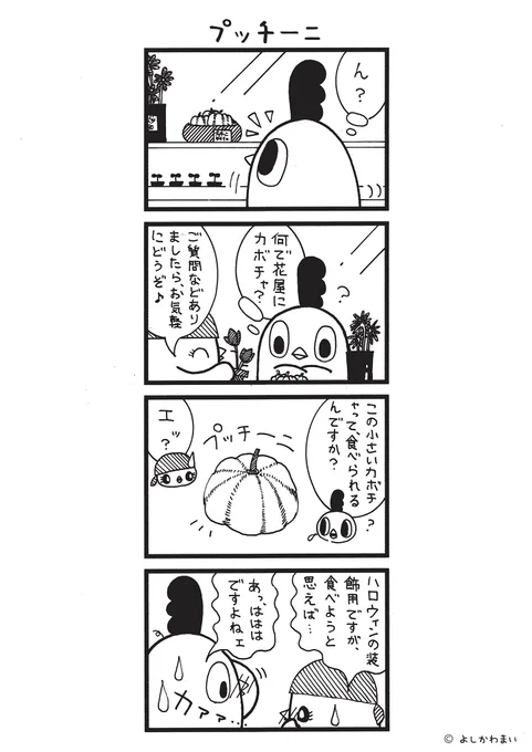 プッチーニ
#漫画が読めるハッシュタグ
#素朴な疑問

この漫画がいいなと思ったら、フォロー&amp;RTで応援してね📣

LINEスタンプ『毎日使える!「鳥さん。」スタンプ』絶賛発売中🐓🥚
https://t.co/B0qvFJON63 