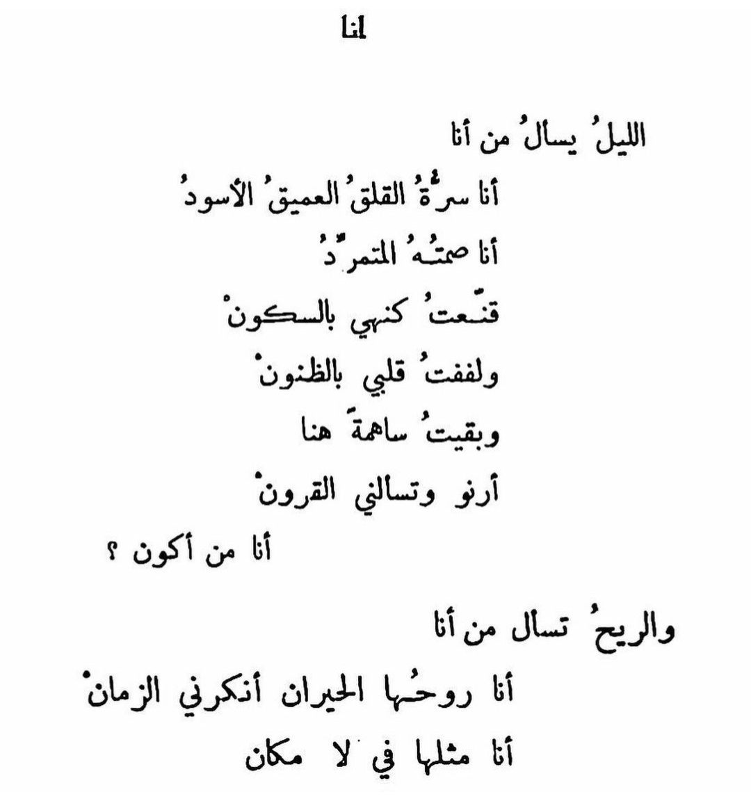 sondosankar's tweet photo. والذاتُ تسألُ من أنا
أنا مثلها حيرَى أحدّقُ في ظلام
لا شيءَ ��منحُني السلامْ
أبقى أسائلُ والجوابْ
سيظَل يحجُبُه سراب
وأظلّ أحسبُهُ دنا
فإذا وصلتُ إليه ذابْ
وخبا وغابْ
• نازك الملائكة - شظايا ورماد - https://t.co/qsu4IOKzC7