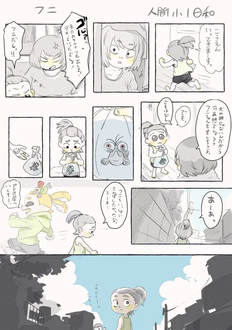 さっきのは人間日和の方のフニです。

お母さんはフニの連れ出しを許していません 