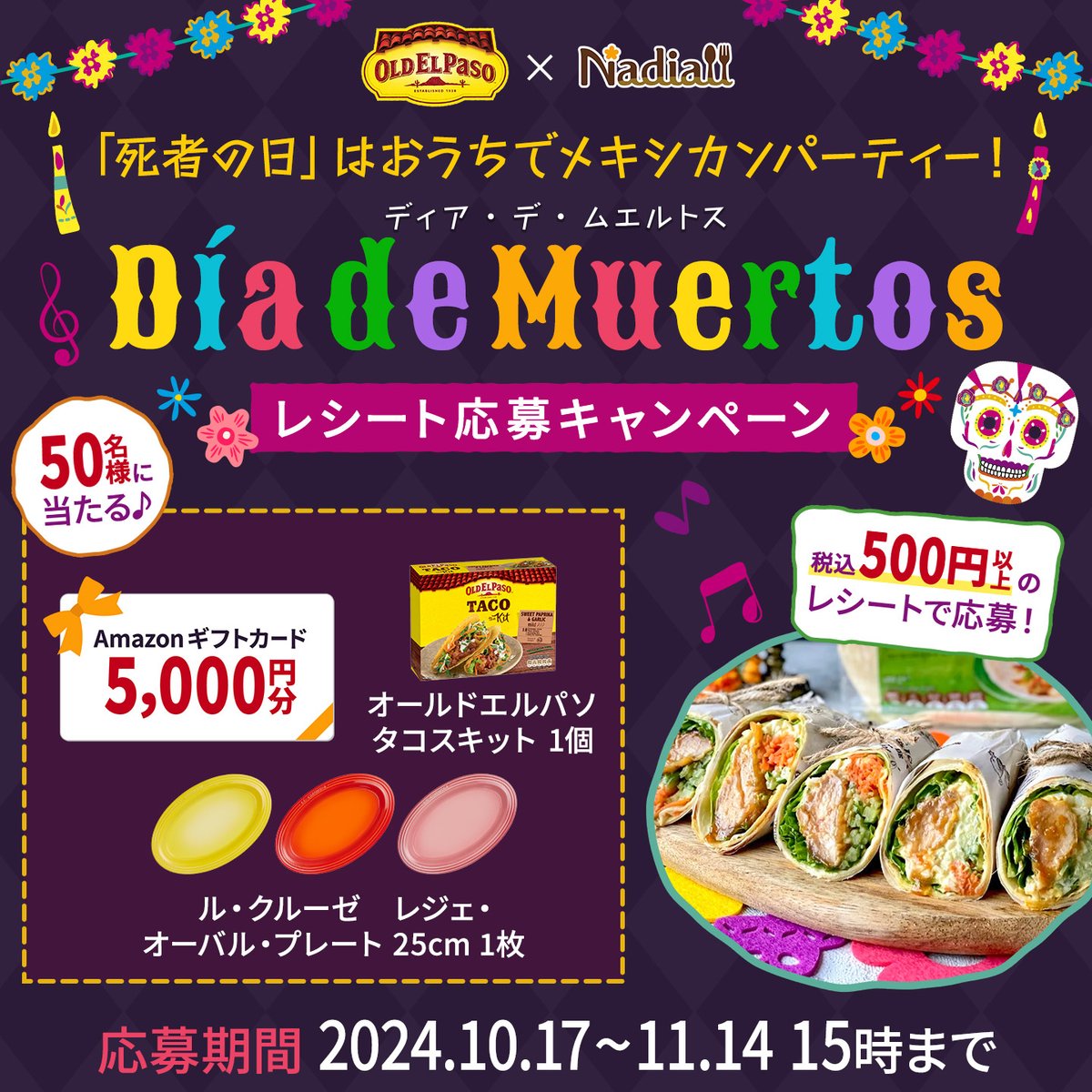 oldelpasojapan's tweet photo. #死者の日はおうちでメキシカンパーティー🌮🎉

レシート応募で豪華商品が50名様に当たる✨

■応募方法
①@oldelpasojapanをフォロー
②レシートをDMで送付

RPで当選確率が上がるかも？

詳しくはこちらから！
https://t.co/ORuBwOfreS

#キャンペーン #懸賞 https://t.co/QfBZoJZtgT