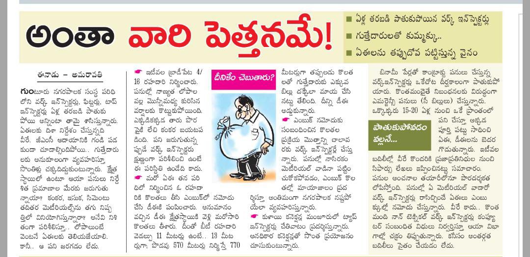 KDPprasad1's tweet photo. Not only in @Guntur whole  Andha Pradesh all Panchayat Raj and municipal corporations had this problem. Contract  Employees and Apcos employees not transferd to any other places ..So they are playing key role in Corruption in respected departments.
@PawanKalyan @naralokesh @ncbn https://t.co/4z1159w3FP