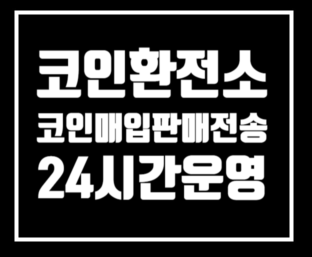 #비트코인마진거래 #코인출금 #코인입금 #비트코인 #테더전송대행 #이더리움입금대행 #이더리움전송대행 #비트코인입금대행 #비트코인전송대행 #테더코인입금 #테더코인전송 #메타마스크입금 #메타마스크전송 #코인24시간출금   코인 구매 전송 입금 문의는 카톡링크 클릭 open.kakao.com/o/strlbBV