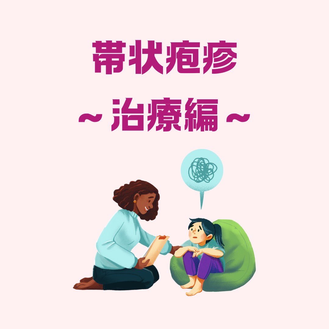 DoctorAdviserJP's tweet photo. 帯状疱疹

〜治療〜
帯状疱疹には抗ウイルス薬の内服を行います。
帯状疱疹後神経痛は治療が難しく、経過も長くなることが多いので、��痛薬や抗うつ薬の内服、神経ブロック注射やレーザーなど様々な治療を組み合わせて行います。 https://t.co/8eT0eXbFpN