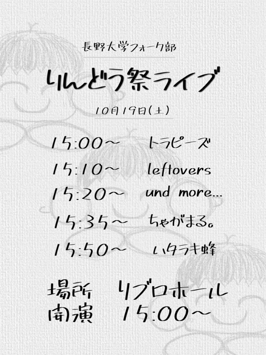 【ライブ告知】
ついに今週末はりんどう祭！！

長野大学フォーク部  りんどう祭ライブ

日時：10月19日(土)
時間：15:00~
場所：リブロホール

1年生から4年生まで5バンドが出演します🎸
入退場自由！りんどう祭1日目の最後はフォーク部のライブで一緒に盛り上がりましょう🤟