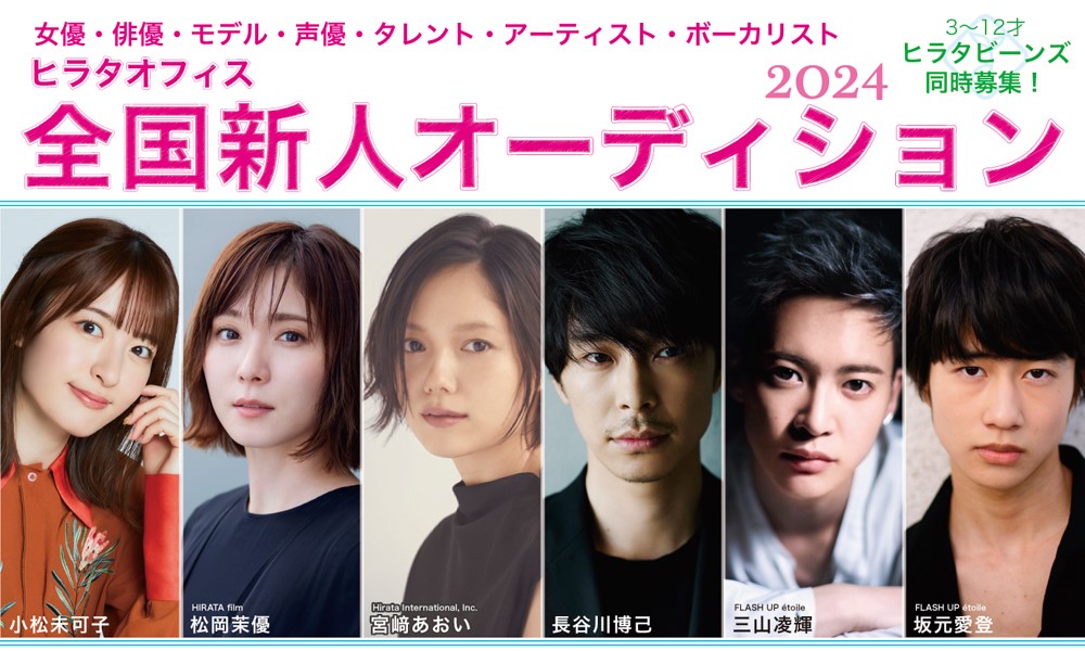 WebAudition's tweet image. #宮﨑あおい,#長谷川博己,#松岡茉優,#小松未可子 らが所属「#ヒラタオフィス 全国新人 #オーディション」開催中
詳しくはコチラ→web-audition.jp/sp/invite.html…
#俳優 #女優 #子役 #新人募集