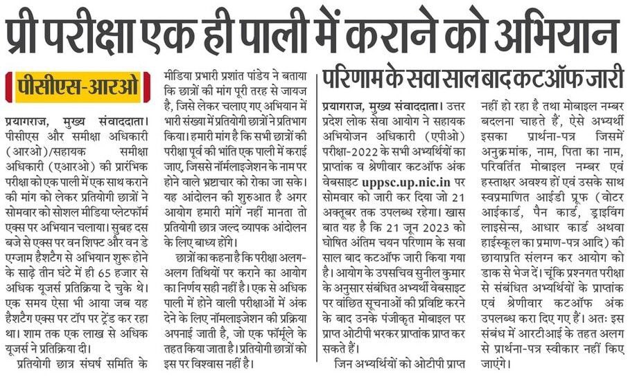 एक देश,एक चुनाव की तर्ज पर 
एक एग्जाम,एक पेपर होना चाहिए।
#uppsc_oneshift_onedayexam
