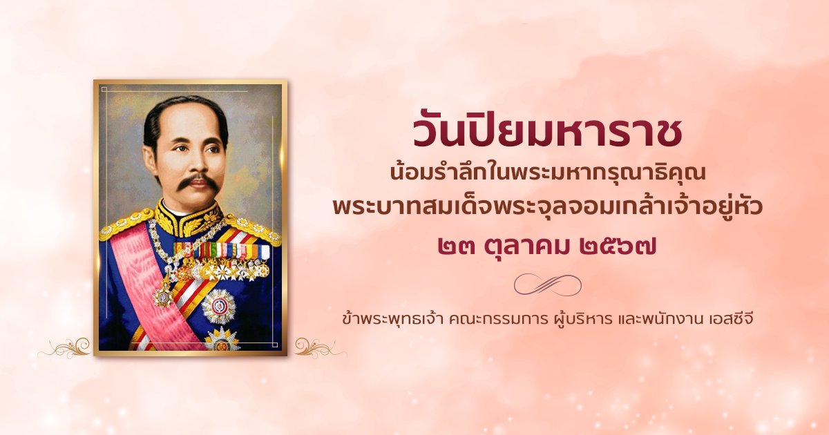SCGExperience's tweet image. ๒๓ ตุลาคม ๒๕๖๗
วันปิยมหาราช

น้อมรำลึกในพระมหากรุณาธิคุณ
พระบาทสมเด็จพระจุลจอมเกล้าเจ้าอยู่หัว

ข้าพระพุทธเจ้า คณะกรรมการ ผู้บริหาร และพนักงาน เอสซีจี