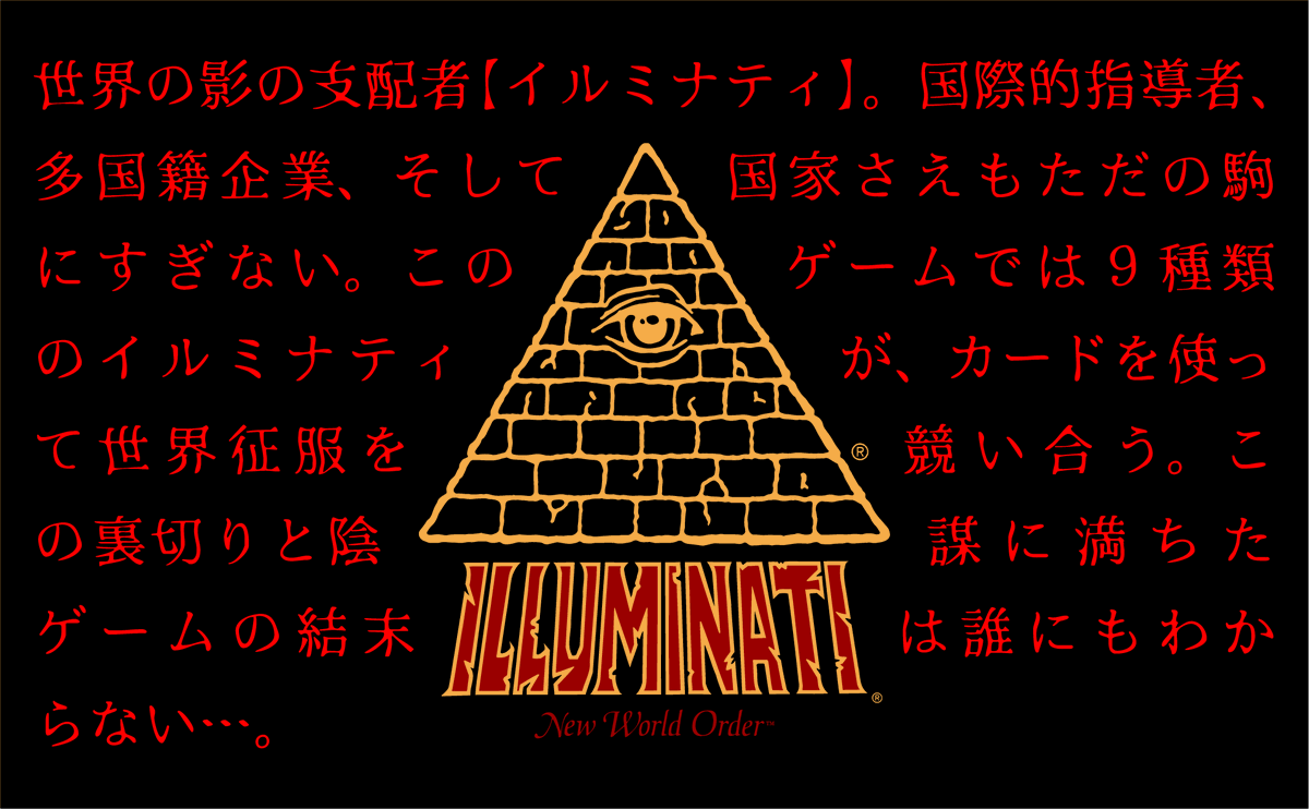 数量限定】12/7発売予定『イルミナティ ニューワールドオーダー 』日本