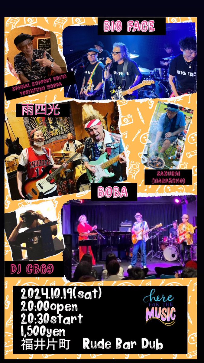 10/19(土曜日)
福井市順化にあるルードバーダブにて、
BOBA(レゲエ)、BIG FACE(パンク)の2バンドにオルガン&amp;Cho.で参加します。
ブルーハーツのコピバン雨四光も！
35年近くバンドを続ける丸岡のレジェンド　ハリーさん率いるBIG FACEはライブが観られるのは貴重な機会です✨
ぜひぜひ遊びにきてね👍