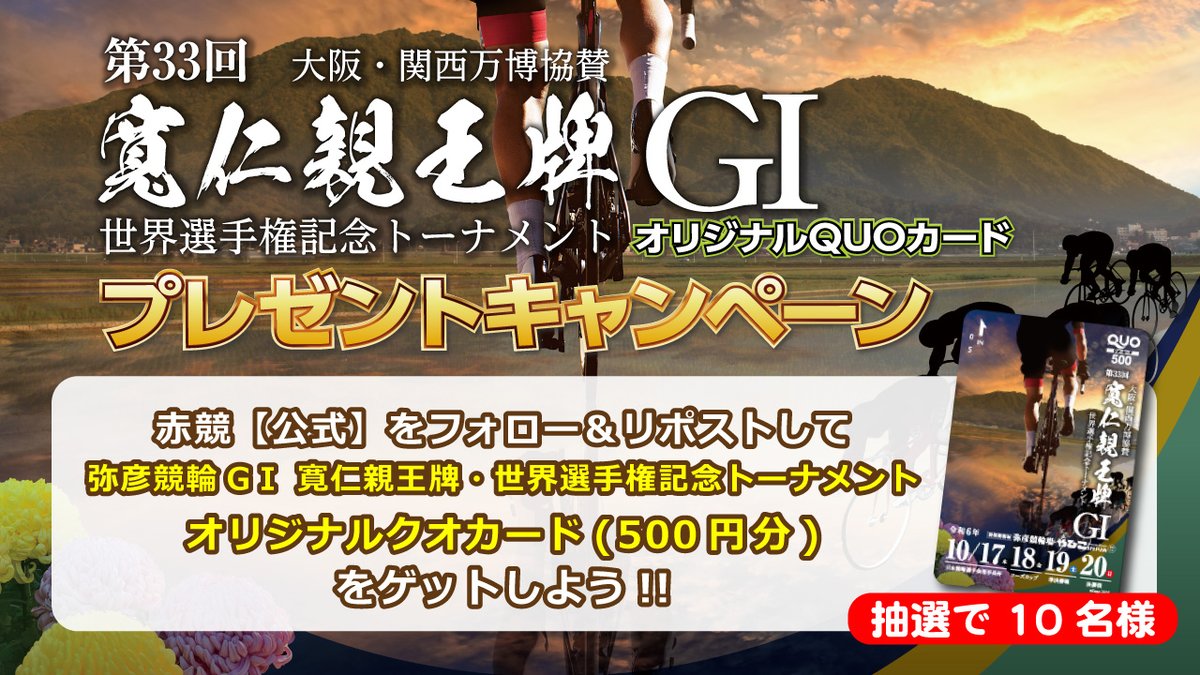 yenjoy_keirin's tweet photo. #弥彦競輪 「 第33回 寬仁親王牌GⅠ オリジナル QUOカード」を抽選で10名様にプレゼント！

▼応募方法
①このアカウントをフォロー
②本ツイートをリポスト

締切：10/20（日）16：30

当選者にはDMで連絡します。 https://t.co/via2nFRX4P