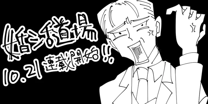 10/21からコミックDAYSで連載始まります!私は原作担当、作画はモキチヰチ先生(@mokichi_chi)です!道場でサイコパス仲人・藤咲が婚活女子をしばきまくります! 