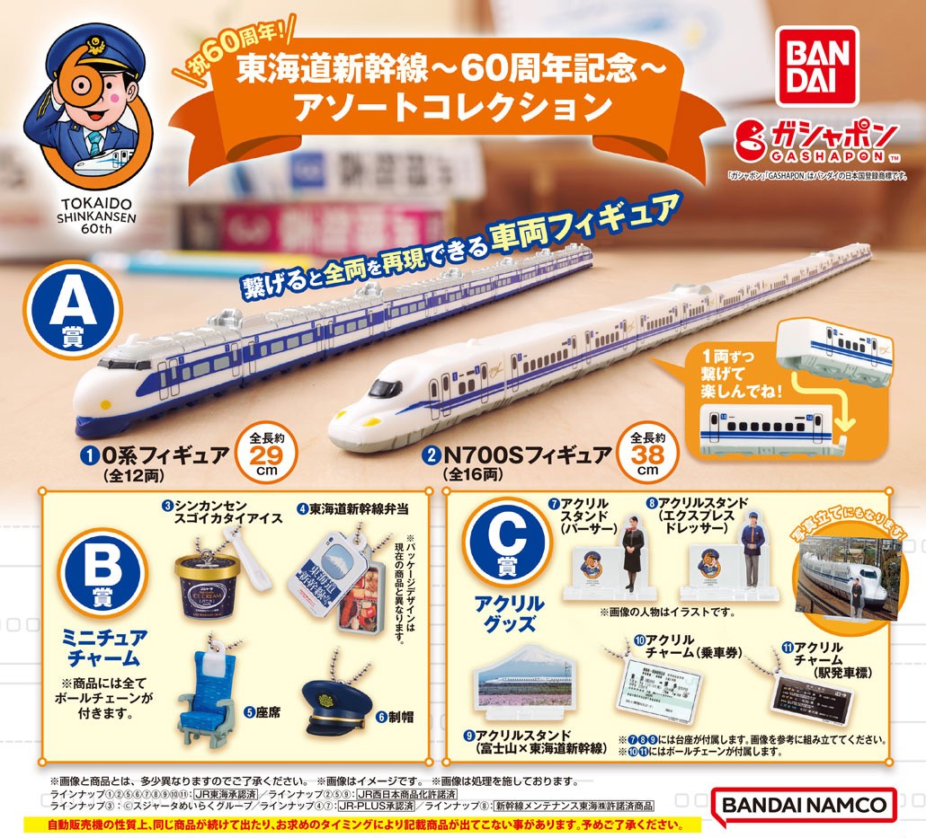 商品情報】 ／ 東海道新幹線～60周年記念～ アソートコレクション