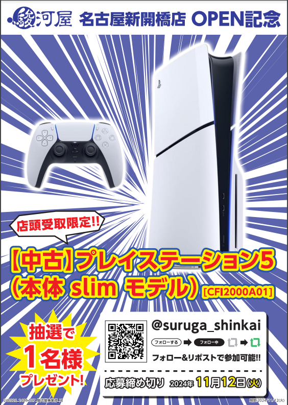 suruga_shinkai's tweet photo. ／
#駿河屋 #名古屋 #新開橋 店OPEN記念 #RPキャンペーン　第2️⃣弾 ✨
＼
「プレイステーション5本体 [CFI-1200A01]
」 を抽選で1名様にプレゼント🎮🎁
アカウントフォロー ＆このポストをRPで応募完了！
※ 応募締切は11/12（火）まで
※店頭受取限定
今すぐフォロー＆RP🔁
#三洋堂 #キャンペーン https://t.co/IwiQo8zJ4D