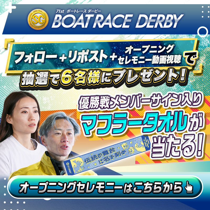Lets_BOATRACE's tweet photo. 🛥🛥🛥
10/22(火)～
#ボートレースダービー 開幕！
🛥🛥🛥

抽選で
優勝戦出場メンバーサイン入り
オリジナルマフラータオルが当たる🧣

⚠️応募方法⚠️
①フォロー
②投稿のリポスト
③オープニングセレモニー視聴

頂点に立ち、
ダービージャケットを羽織るのは誰だ!?