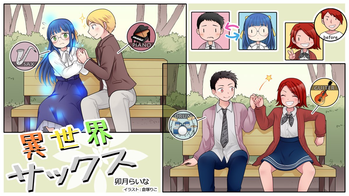 ✍️Web小説扉絵(男女入れ替わり・女体化)
卯月らいな様(@UdukiaLiner)制作「異世界サックス」の扉絵を描かせていただきました!
今回もありがとうございました～!🎷✨

※小説公開ページは引用ポスト記載の支援サイトにまとめて掲載していますのでぜひ! 