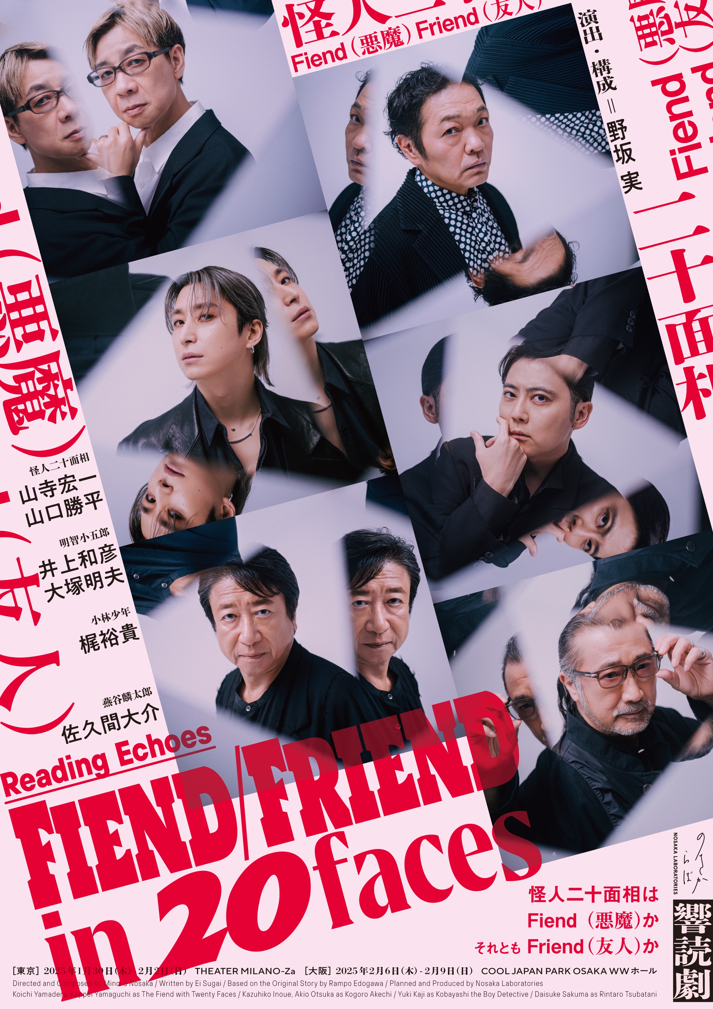 ノサカラボ Reading Echoes『Fiend/Friend in 20faces