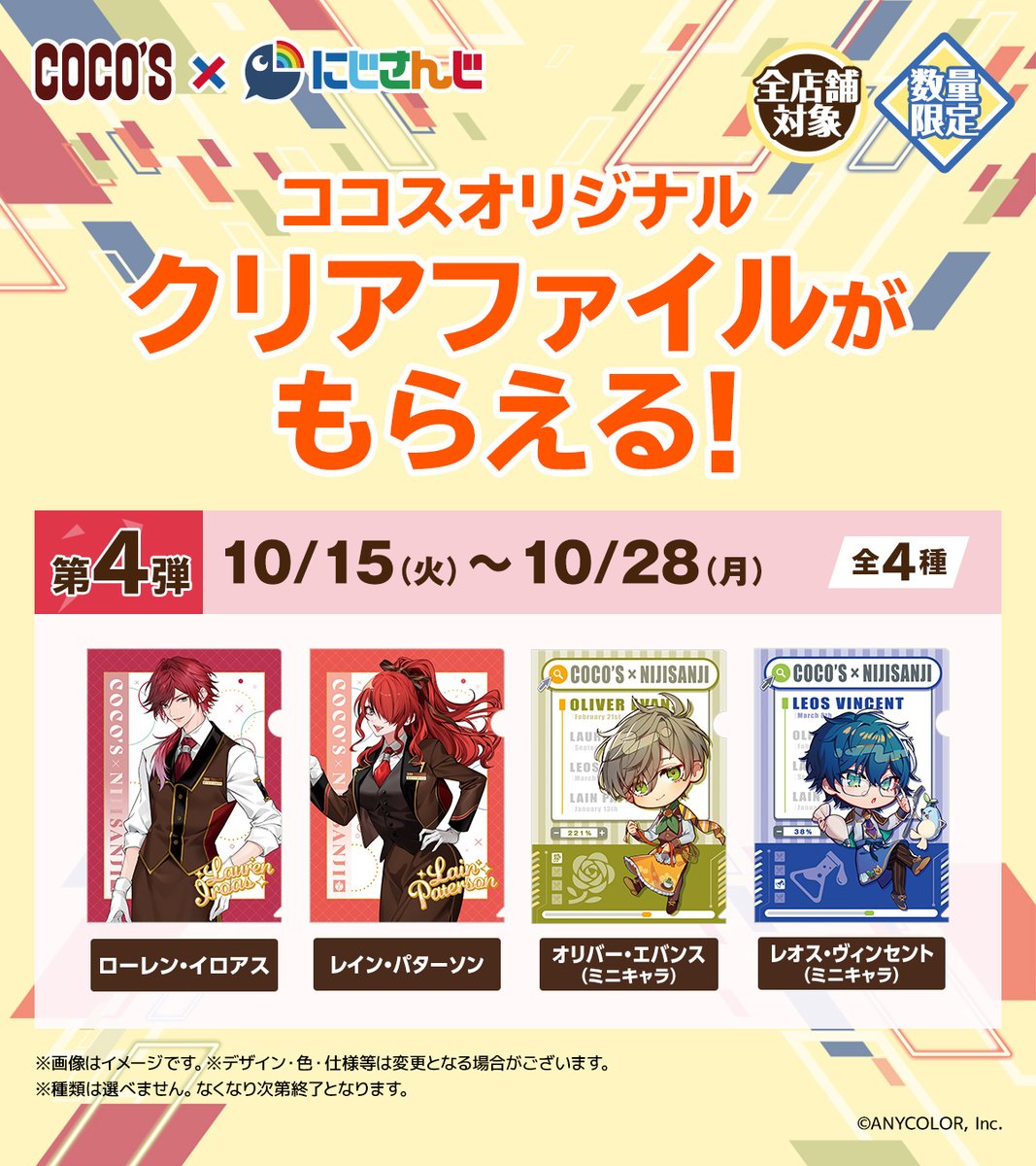 🌈#ココス × #にじさんじ🕒 本日より第4弾がスタート✨ 第4弾クリア