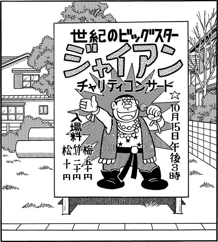 【今日は何の日?】
本日は…みなさまお待ちかね!
世紀のビッグスター✨ジャイアン
チャリティーコンサートの開催日だよ🎉

みんな、参加の準備はできてるかな?

このおはなしの一話読みも公開中📖
「フィーバー!!ジャイアンF・C」
https://t.co/5bDfqkCm6h 