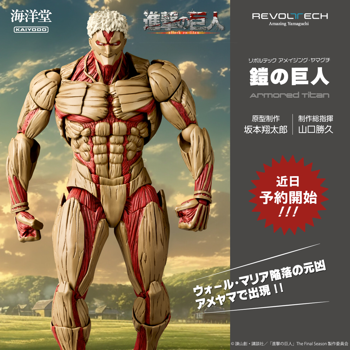新品未開封 海洋堂 リボルテック アメイジングヤマグチ 進撃の巨人 鎧の巨人 リボルテック アメイジング・ヤマグチ 鎧の巨人｜アメイジング
