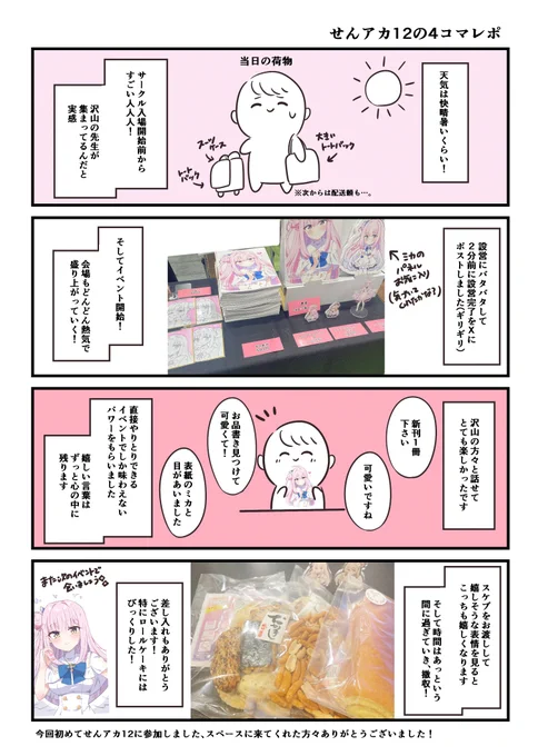 📢お知らせが2点あります

①#せんアカ12 感想レポ描きました!

②事後通販のご案内
せんアカで頒布したグッズをBOOTHにて通販開始致します。
アクリルマスコットは価格を変更しました&amp;ミカナギセットは直筆ミニ色紙が付いてきます
詳細はBOOTHを確認ください!

https://t.co/VvelbP4eCt 