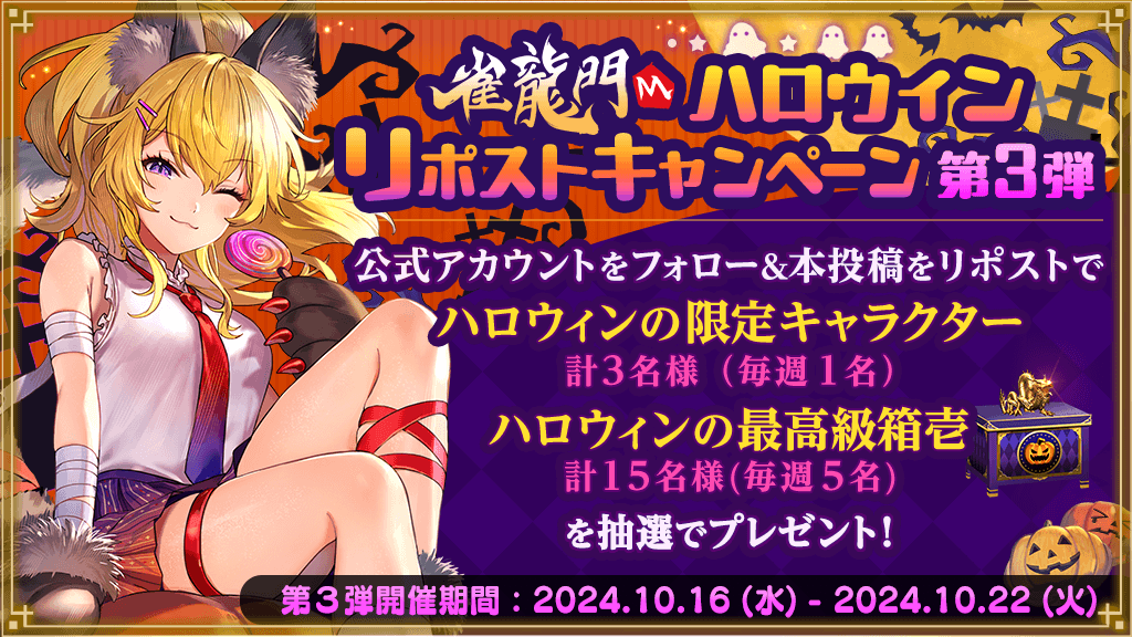 Janryumon_M's tweet photo. ／
#雀龍門M ハロウィンリポストキャンペーン🎉
第3弾🎯🎯
＼

フォロー＆リポスト🔁で、
イベント限定アイテムを毎週抽選でプレゼント🎁✨

イベント限定アバター を1名様
ハロウィンの最高級箱壱 を5名様

⏳10/22(火)23:59まで

✅お知らせ💁‍♀️
https://t.co/3FWi9AQnPz https://t.co/dRLcp5Lf07