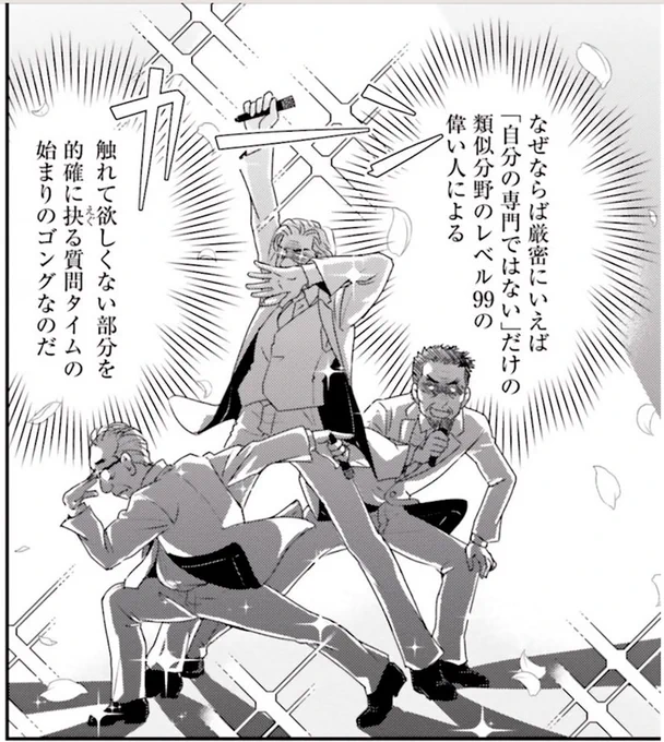 『三枝教授のすばらしき菌類学教室』の好きなコマ。
「素人質問で恐縮なのですが」の偉い人たち。 