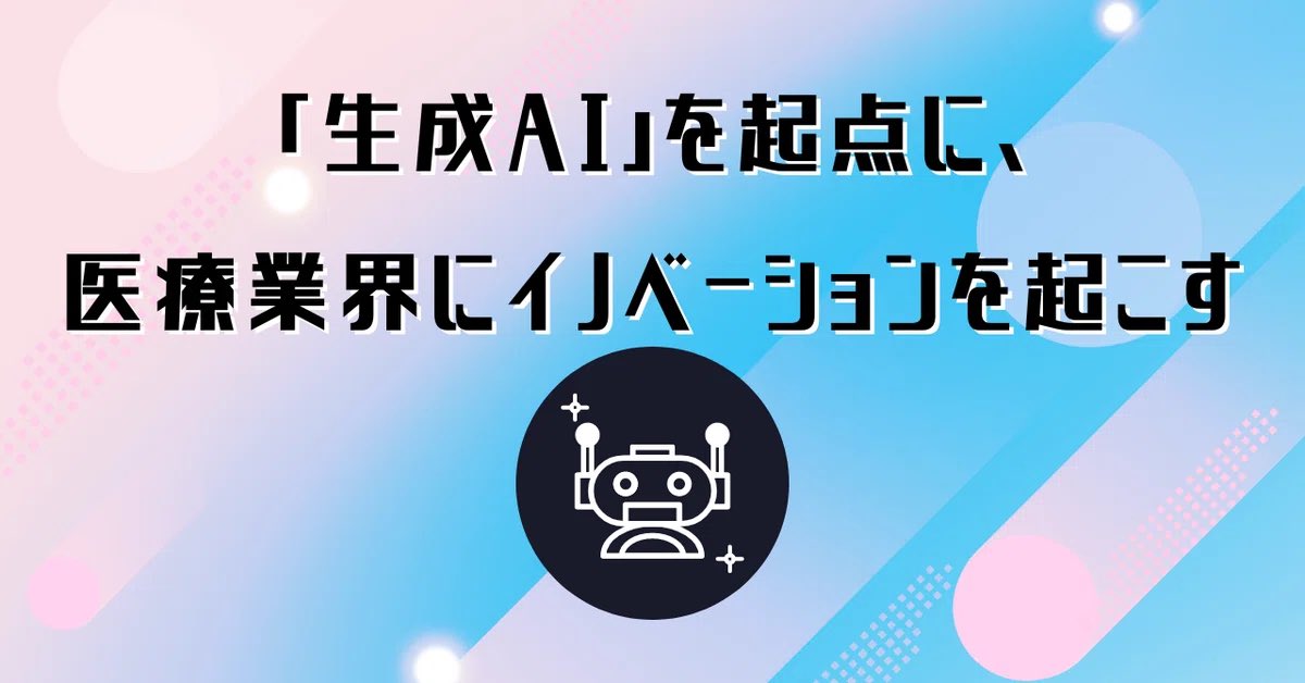 _ymoriya_'s tweet photo. 病院様向け生成AI事業責任者の重藤による同領域のモメンタム紹介

「生成AI」を起点に、医療業界にイノベーションを起こす

https://t.co/qPPTqvkxdz

>「生成AI」の社会実装が最も求められており、世界を代表する成功事例をつくるべきなのは、他でもなくこの「日本の医療」であると確信しています。 https://t.co/6KknTCsL1y