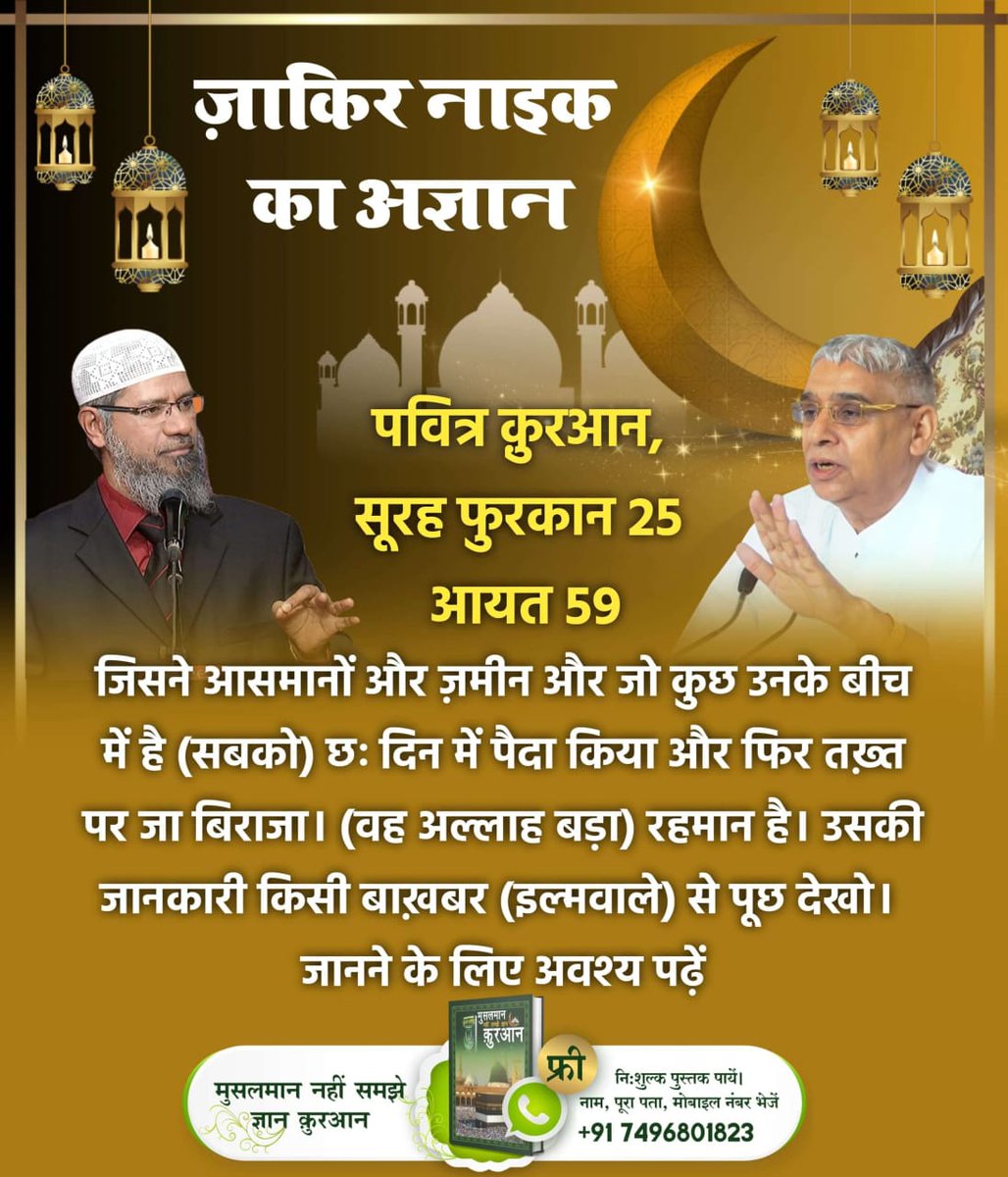 #GodMorningTuesday
जाकिर नाइक
 का अज्ञान
पवित्र कुरानसूरत फुरकान25 आयत 59
