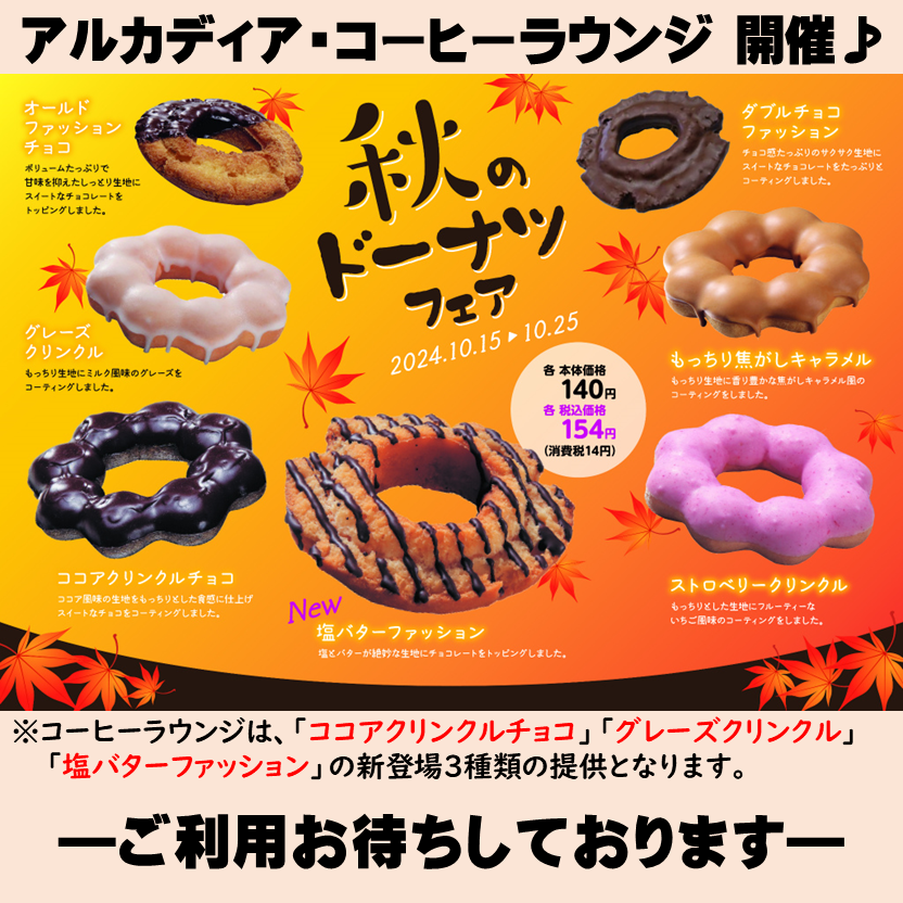アルカディア・コーヒーラウンジ】 ただいま開催中！ 春に続き、「秋の