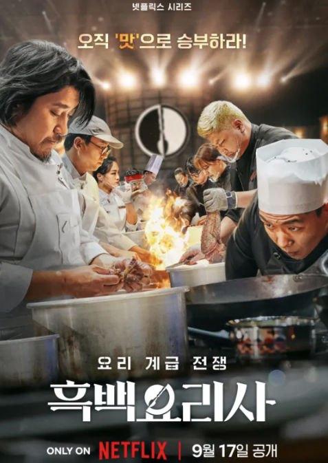 「흑백요리사」シーズン2 製作確定！

m.entertain.naver.com/article/410/00…