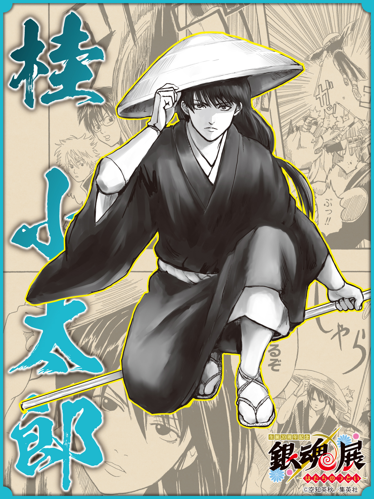 生誕20周年記念 銀魂展 〜はたちのつどい〜【公式】 on X 生誕20周年記念 銀魂展 〜はたちのつどい〜【公式】 on X