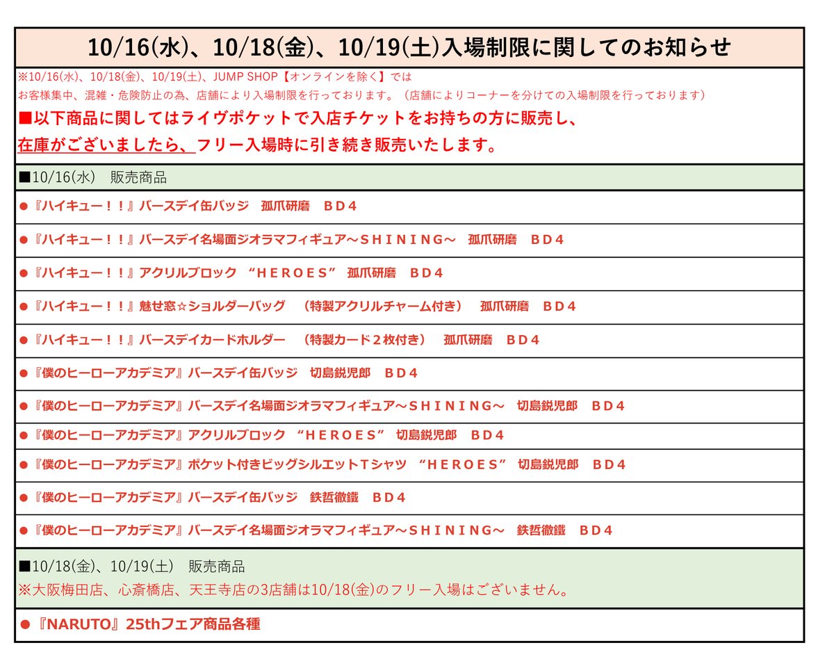 ☆入場制限に関してのお知らせ☆ 10/16(水)、10/18(金)、10/19(土