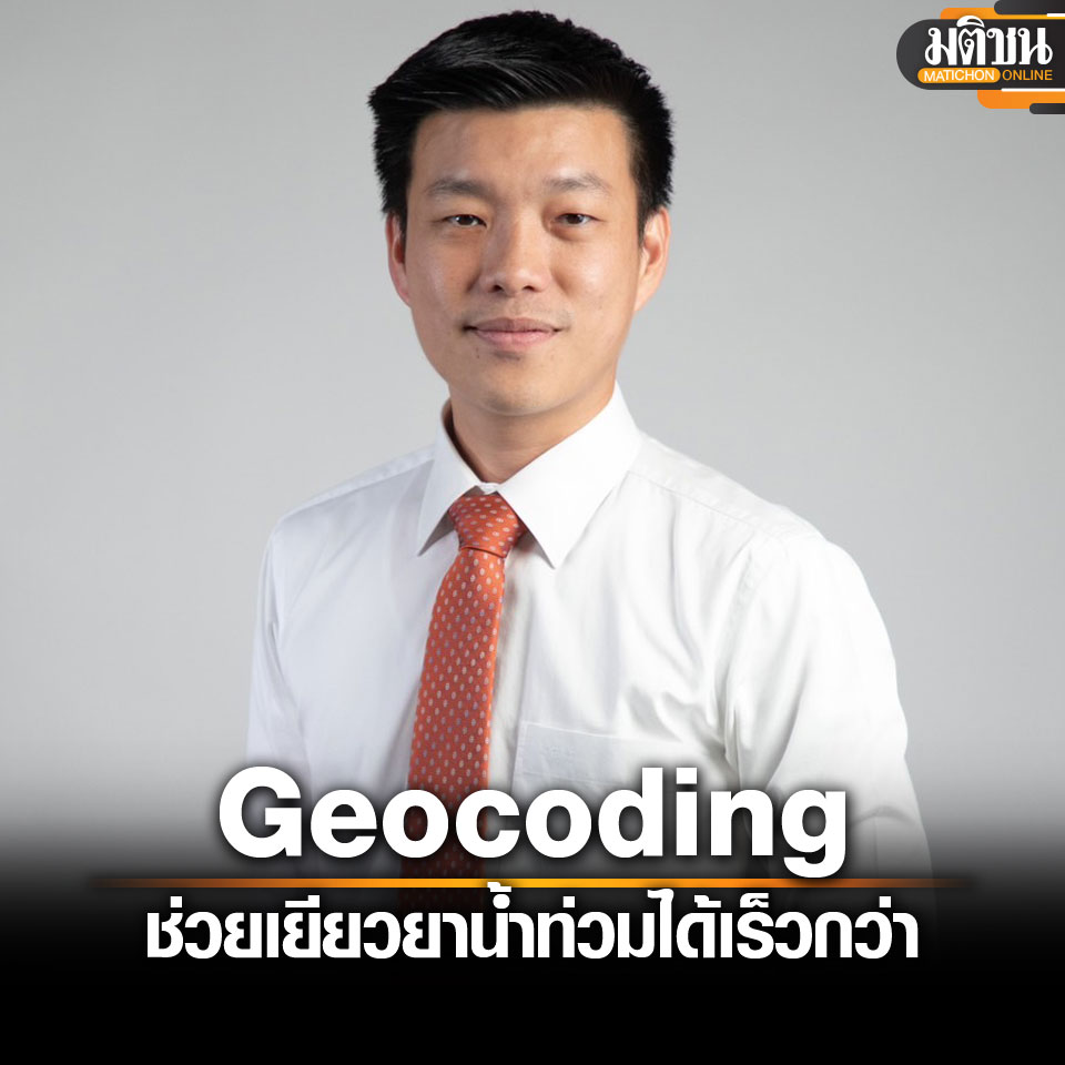 MatichonOnline's tweet image. เท้ง แนะรัฐบาลใช้ #Geocoding เยียวยาน้ำท่วม เชื่อเร็วกว่า ไม่ต้องรอหนังสือรับรองผู้ประสบภัย
อ่านข่าว - matichon.co.th/politics/news_…
.
#มติชนออนไลน์