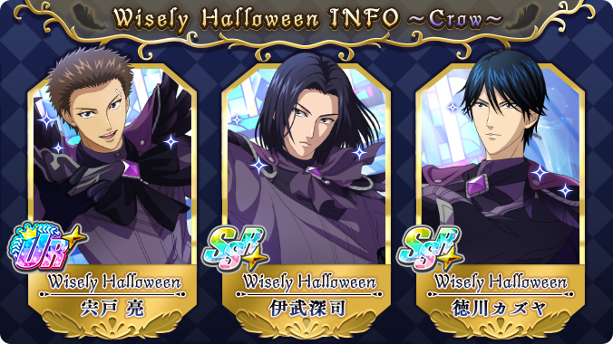 risingbeat_app's tweet photo. 🎾#テニラビ🎾
 🎃ガチャ開催予告🎃
10/19 15:00より「Wisely Halloweenガチャ～Crow～」を開催します🐦‍⬛
 ・UR+宍戸 亮
 ・SSR+伊武深司
 ・SSR+徳川カズヤ
 
の期間限定シーンカードをGETするチャンス❗
UR+・SSR+出現時は期間限定シーンカード確定👀
 
 詳細はお知らせをチェック https://t.co/nP3oLKHDni