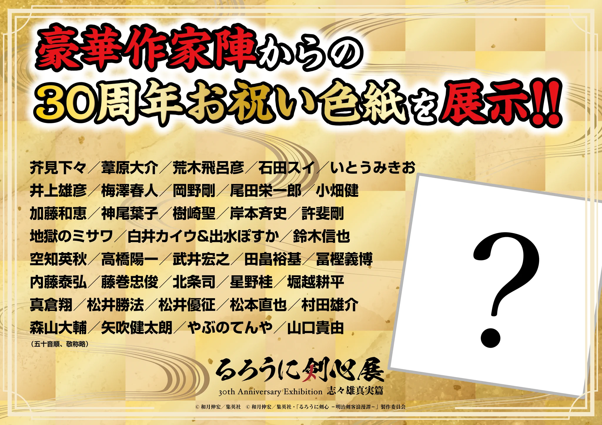 公式】るろうに剣心展 30th Anniversary Exhibition 志々雄真実篇 on X
