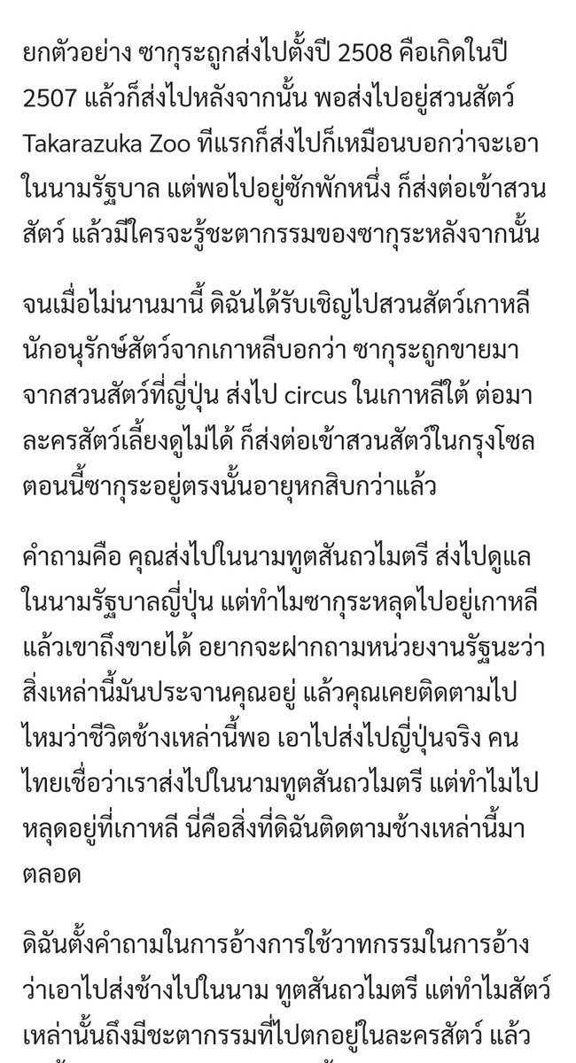 อ่านเจอ ช้างทูต อีกตัว ชื่อ ซากุระ ไทยส่งซากุระ ไปเป็นทูตที่ญี่ปุ่น ตอนน้องอายุ 7 เดือน ตอนปี 1965 ไป Takarazuka Zoo แต่ ดันส่งต่อให้ Circus จนเพิ่งไปพบว่าซากุระถูกส่งไปขายที่คณะละครสัตว์เกาหลีใต้ปี 2003 แล้วส่งต่อไป Seoul Grand Park เพิ่งเสียชีวิตเมื่อต้นปีนี้ อายุ 59 ปี #ช้าง