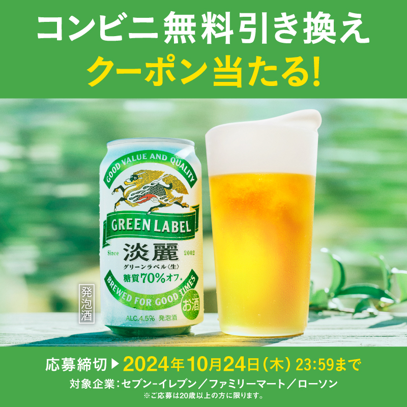 Kirin_Brewery's tweet photo. ／
#淡麗グリーンラベル 
コンビニ無料引き換えクーポン当たる！キャンペーン実施中✨
＼

食欲の秋にぴったりな爽やかな味わいを体験しませんか？

コンビニで引き換え可能な無料クーポンが当たります🎁

応募はこちらから👇