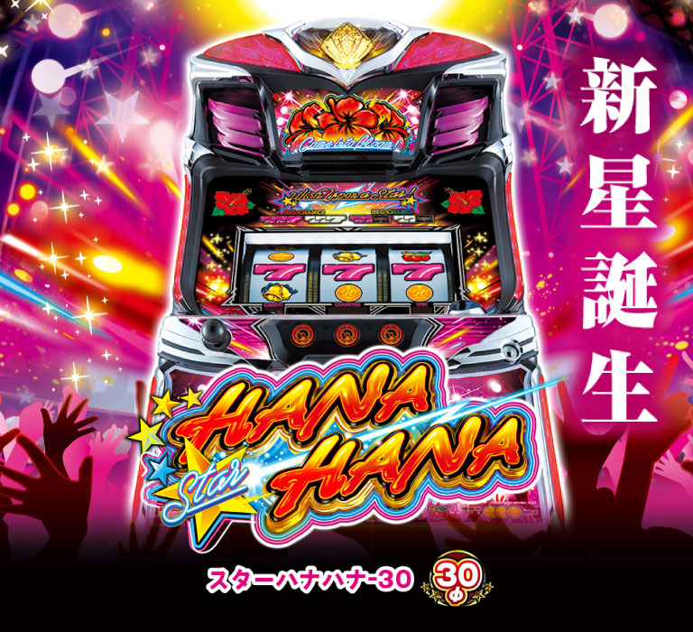 🌺新機種発表🌺 「スターハナハナ-30」機種ページを公開致しました