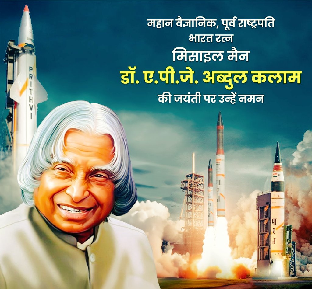 सपने वो नहीं है जो आप नींद में देखे,
सपने वो है जो आपको नींद ही नहीं आने दे।

देश के पूर्व राष्ट्रपति, प्रसिद्ध वैज्ञानिक, युवाओं के प्रेरणास्रोत भारत रत्न मिसाइल मैन डॉ. ए.पी.जे. अब्दुल कलाम जी की जयंती पर उन्हें कोटि कोटि नमन 🌺☘️🙏।

#DrAPJAbdulKalam
 #APJAbdulKalam